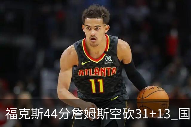 福克斯44分詹姆斯空砍31+13 国王力克湖人