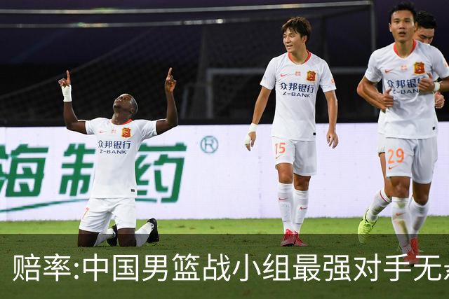 赔率:中国男篮战小组最强对手无悬念 少输当赢