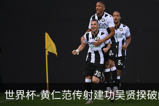 世界杯-黄仁范传射建功吴贤揆破门 韩国2-1逆转捷克迎开门红