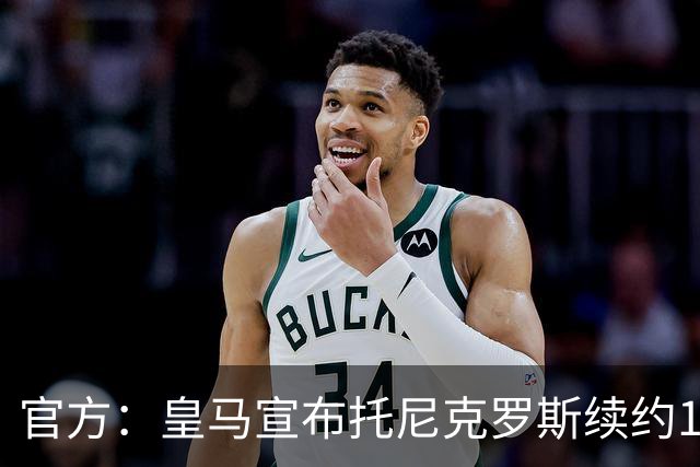 官方：皇马宣布托尼克罗斯续约1年 合同至2024年
