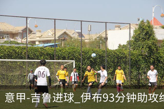 意甲-吉鲁进球 伊布93分钟助攻绝杀 AC米兰2-1胜