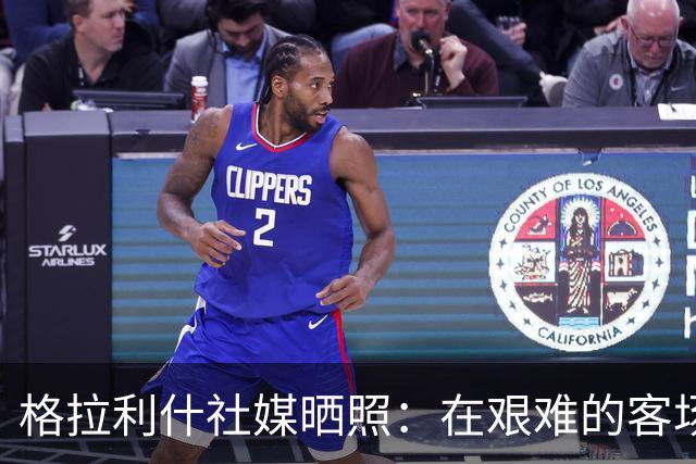 格拉利什社媒晒照：在艰难的客场比赛中收获一分