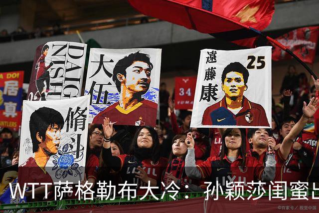 WTT萨格勒布大冷：孙颖莎闺蜜出局！覃予萱1-3输早田，国乒女单仅存3人！
